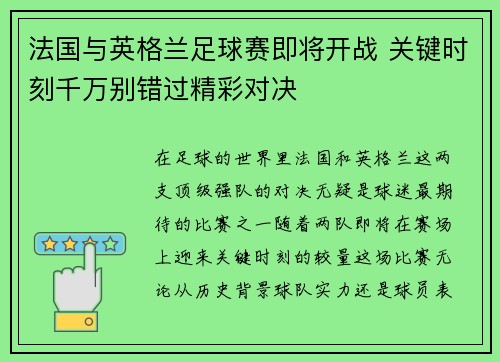 法国与英格兰足球赛即将开战 关键时刻千万别错过精彩对决 法国与英格兰足球赛即将开战 关键时刻千万别错过精彩对决