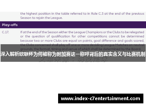 深入解析欧联杯为何被称为附加赛这一称呼背后的真实含义与比赛机制 深入解析欧联杯为何被称为附加赛这一称呼背后的真实含义与比赛机制