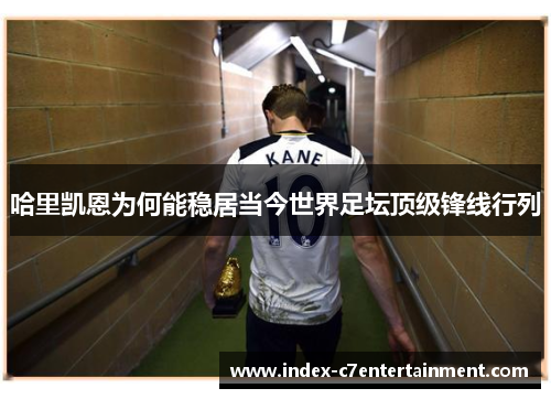 哈里凯恩为何能稳居当今世界足坛顶级锋线行列