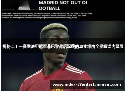 揭秘二十一赛季法甲冠军非巴黎背后深藏的真实缘由全景解读内幕展 揭秘二十一赛季法甲冠军非巴黎背后深藏的真实缘由全景解读内幕展