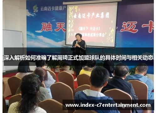 深入解析如何准确了解周琦正式加盟球队的具体时间与相关动态 深入解析如何准确了解周琦正式加盟球队的具体时间与相关动态