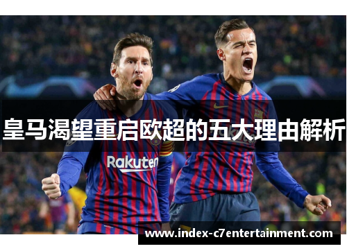 皇马渴望重启欧超的五大理由解析 皇马渴望重启欧超的五大理由解析