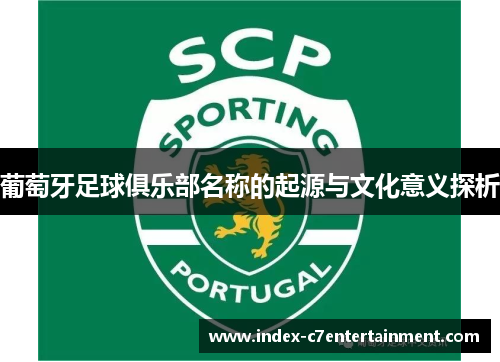 葡萄牙足球俱乐部名称的起源与文化意义探析