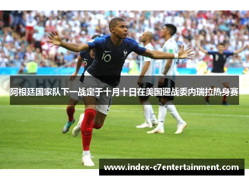 阿根廷国家队下一战定于十月十日在美国迎战委内瑞拉热身赛