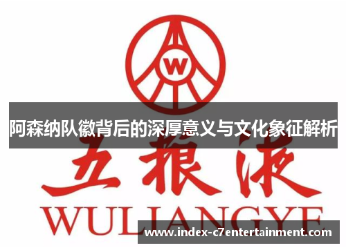 阿森纳队徽背后的深厚意义与文化象征解析