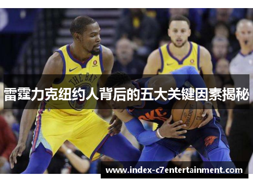 雷霆力克纽约人背后的五大关键因素揭秘