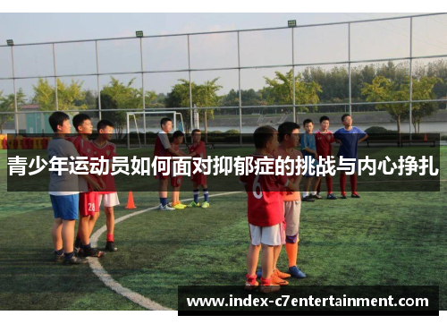 青少年运动员如何面对抑郁症的挑战与内心挣扎