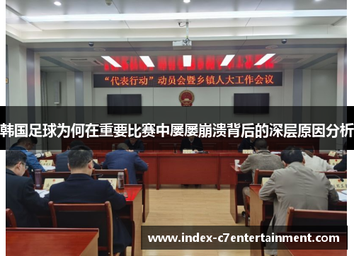韩国足球为何在重要比赛中屡屡崩溃背后的深层原因分析
