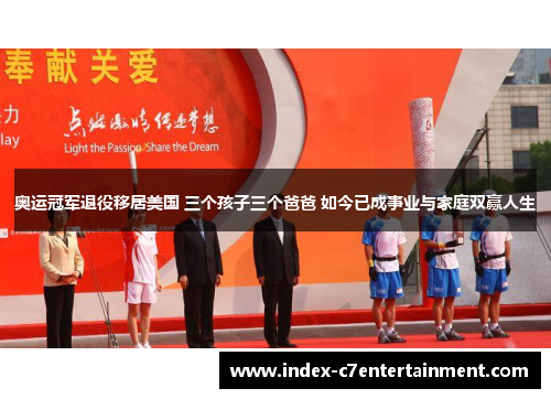 奥运冠军退役移居美国 三个孩子三个爸爸 如今已成事业与家庭双赢人生