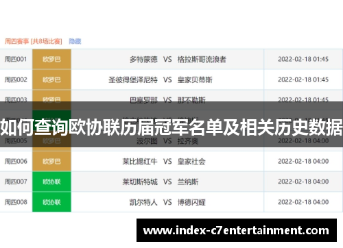 如何查询欧协联历届冠军名单及相关历史数据