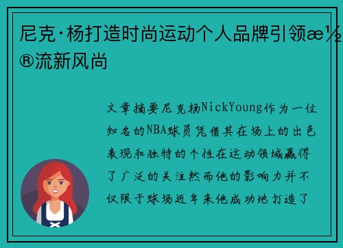 尼克·杨打造时尚运动个人品牌引领潮流新风尚