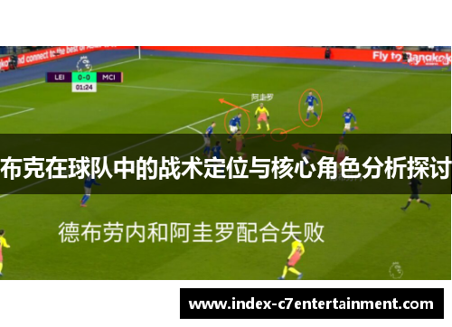 布克在球队中的战术定位与核心角色分析探讨