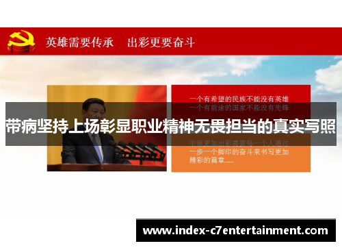 带病坚持上场彰显职业精神无畏担当的真实写照