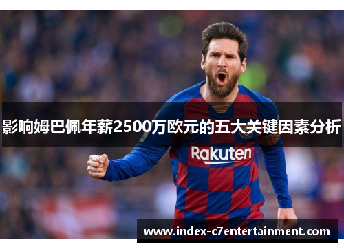 影响姆巴佩年薪2500万欧元的五大关键因素分析