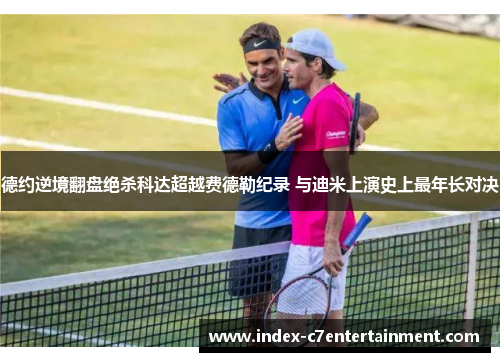 德约逆境翻盘绝杀科达超越费德勒纪录 与迪米上演史上最年长对决