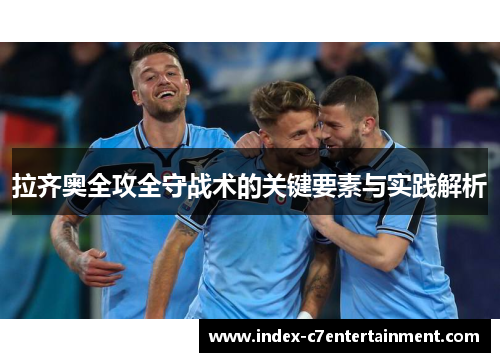 拉齐奥全攻全守战术的关键要素与实践解析