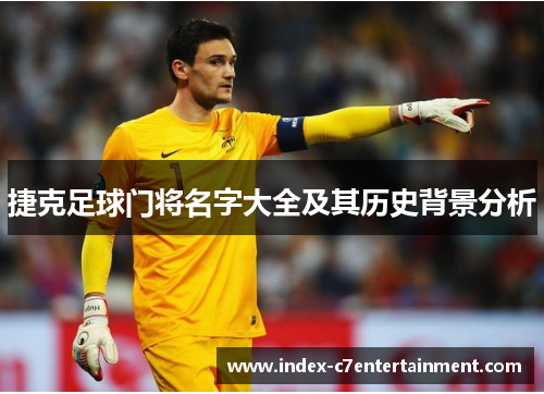 捷克足球门将名字大全及其历史背景分析