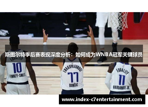 斯图尔特季后赛表现深度分析:如何成为WNBA冠军关键球员 斯图尔特季后赛表现深度分析:如何成为WNBA冠军关键球员