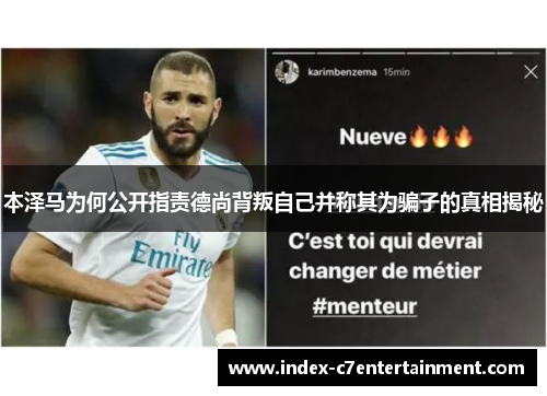 本泽马为何公开指责德尚背叛自己并称其为骗子的真相揭秘