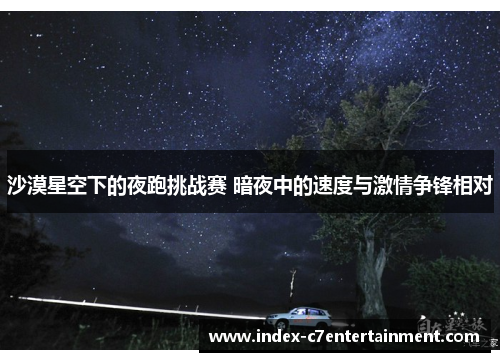 沙漠星空下的夜跑挑战赛 暗夜中的速度与激情争锋相对