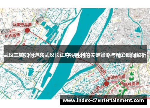 武汉三镇如何逆袭武汉长江夺得胜利的关键策略与精彩瞬间解析