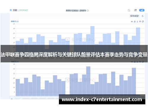 法甲联赛争四格局深度解析与关键球队前景评估本赛季走势与竞争变量