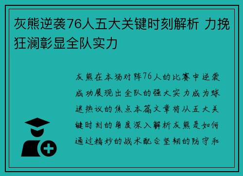 灰熊逆袭76人五大关键时刻解析 力挽狂澜彰显全队实力