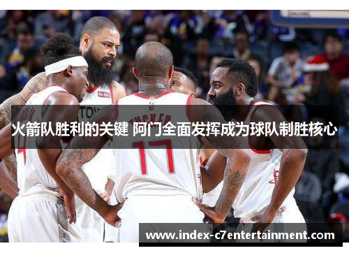 火箭队胜利的关键 阿门全面发挥成为球队制胜核心