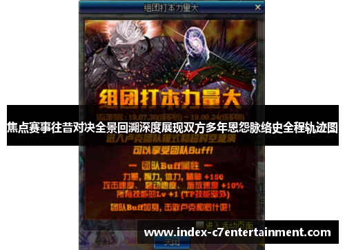 焦点赛事往昔对决全景回溯深度展现双方多年恩怨脉络史全程轨迹图 焦点赛事往昔对决全景回溯深度展现双方多年恩怨脉络史全程轨迹图