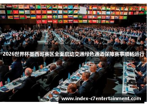 2026世界杯墨西哥赛区全面启动交通绿色通道保障赛事顺畅运行