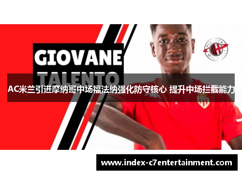 AC米兰引进摩纳哥中场福法纳强化防守核心 提升中场拦截能力