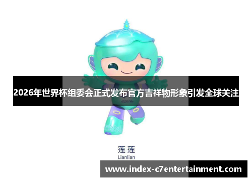 2026年世界杯组委会正式发布官方吉祥物形象引发全球关注