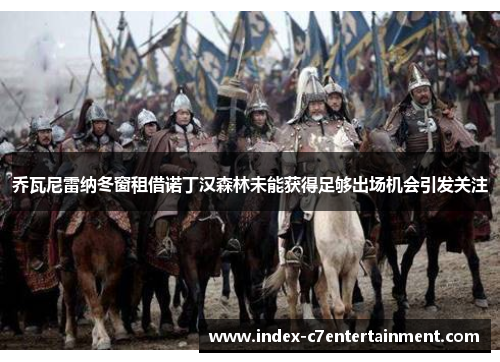 乔瓦尼雷纳冬窗租借诺丁汉森林未能获得足够出场机会引发关注