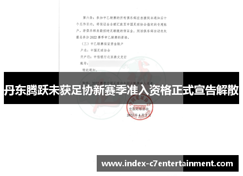 丹东腾跃未获足协新赛季准入资格正式宣告解散