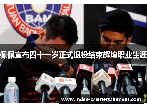 佩佩宣布四十一岁正式退役结束辉煌职业生涯 佩佩宣布四十一岁正式退役结束辉煌职业生涯