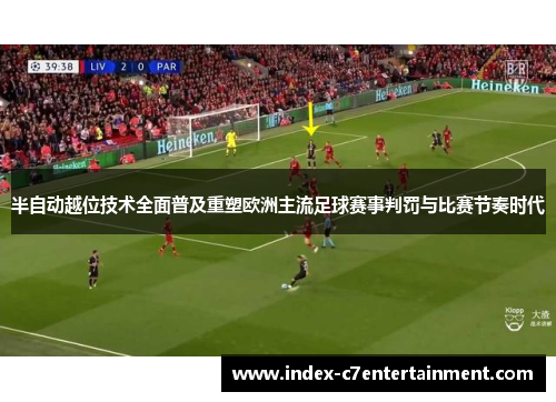 半自动越位技术全面普及重塑欧洲主流足球赛事判罚与比赛节奏时代