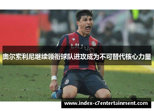 奥尔索利尼继续领衔球队进攻成为不可替代核心力量