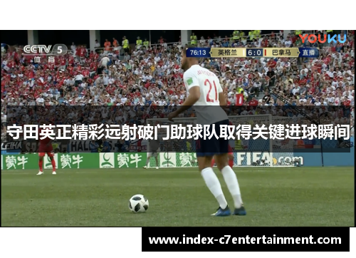 守田英正精彩远射破门助球队取得关键进球瞬间 守田英正精彩远射破门助球队取得关键进球瞬间