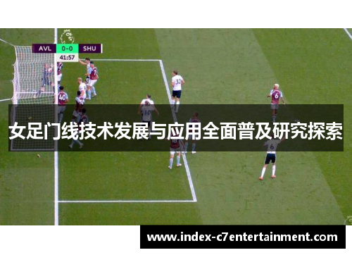 女足门线技术发展与应用全面普及研究探索 女足门线技术发展与应用全面普及研究探索