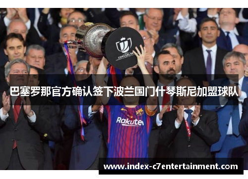 巴塞罗那官方确认签下波兰国门什琴斯尼加盟球队 巴塞罗那官方确认签下波兰国门什琴斯尼加盟球队