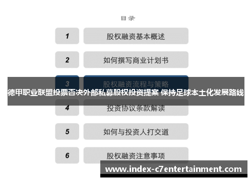 德甲职业联盟投票否决外部私募股权投资提案 保持足球本土化发展路线 德甲职业联盟投票否决外部私募股权投资提案 保持足球本土化发展路线