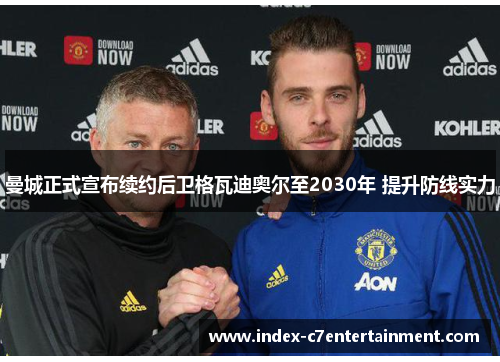 曼城正式宣布续约后卫格瓦迪奥尔至2030年 提升防线实力