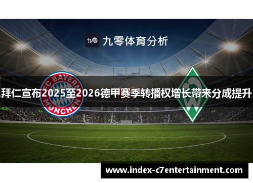 拜仁宣布2025至2026德甲赛季转播权增长带来分成提升
