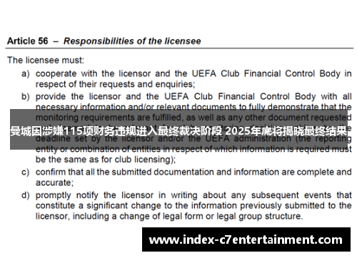 曼城因涉嫌115项财务违规进入最终裁决阶段 2025年底将揭晓最终结果