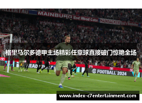 格里马尔多德甲主场精彩任意球直接破门惊艳全场