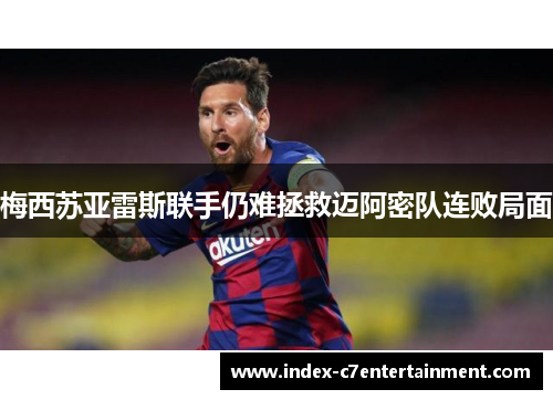 梅西苏亚雷斯联手仍难拯救迈阿密队连败局面