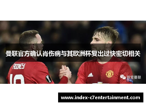 曼联官方确认肖伤病与其欧洲杯复出过快密切相关