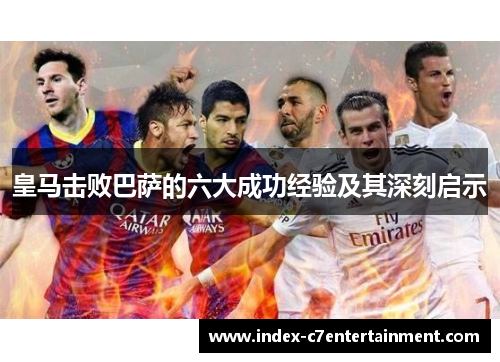 皇马击败巴萨的六大成功经验及其深刻启示