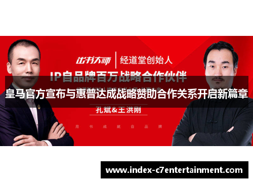 皇马官方宣布与惠普达成战略赞助合作关系开启新篇章