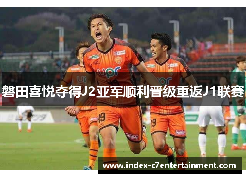 磐田喜悦夺得J2亚军顺利晋级重返J1联赛